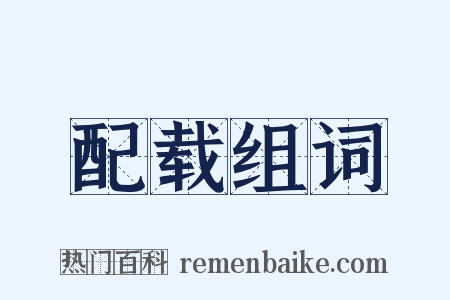 配载组词是什么意思的图片